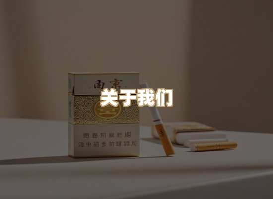 关于东尚香烟网